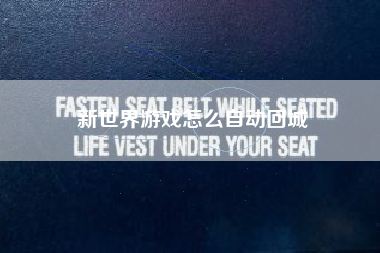 新世界游戏怎么自动回城