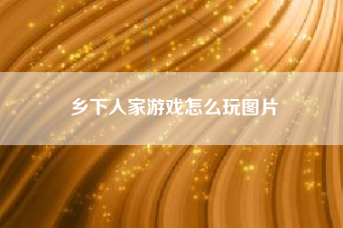 乡下人家游戏怎么玩图片