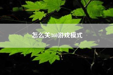 怎么关360游戏模式