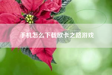 手机怎么下载欧卡之路游戏