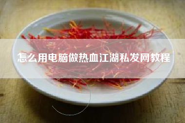 怎么用电脑做热血江湖私发网教程