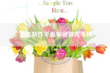 怎么制作平面解谜游戏手机