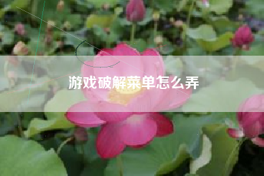 游戏破解菜单怎么弄