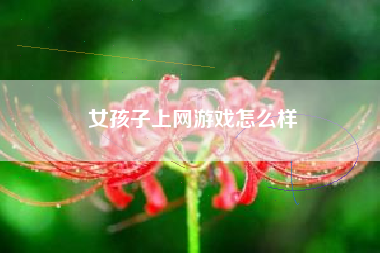 女孩子上网游戏怎么样