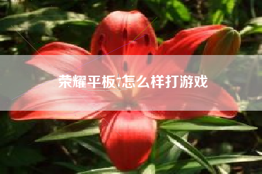 荣耀平板7怎么样打游戏