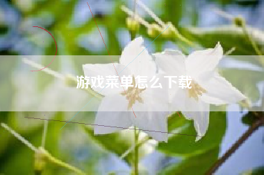 游戏菜单怎么下载