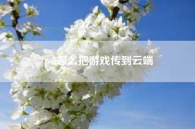 ps5怎么把游戏传到云端