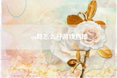 qq群怎么开游戏直播