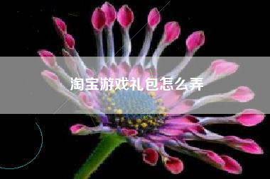 淘宝游戏礼包怎么弄