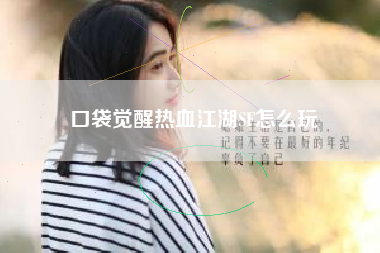 口袋觉醒热血江湖SF怎么玩
