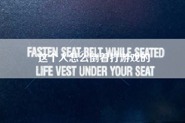 这个人怎么倒着打游戏的