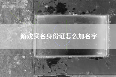 游戏实名身份证怎么加名字