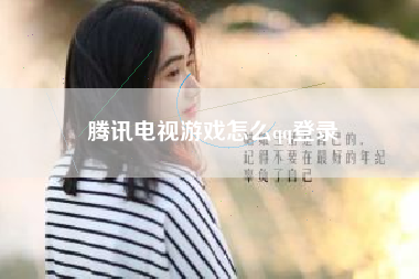 腾讯电视游戏怎么qq登录