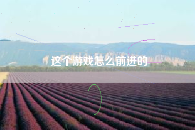 这个游戏怎么前进的