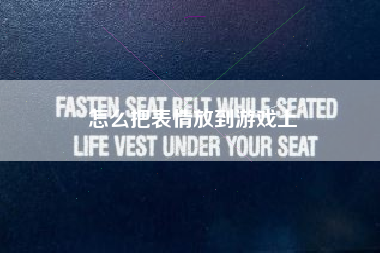 怎么把表情放到游戏上