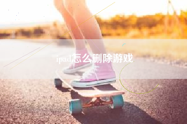 ipad怎么删除游戏