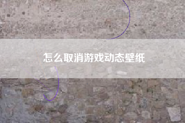 怎么取消游戏动态壁纸