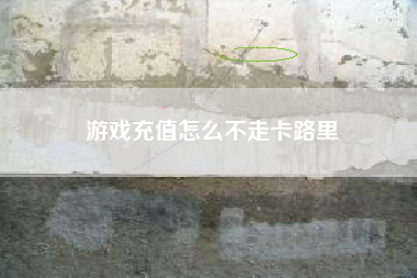 游戏充值怎么不走卡路里