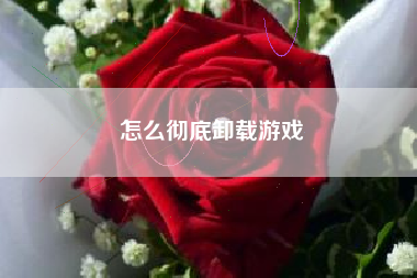 怎么彻底卸载游戏