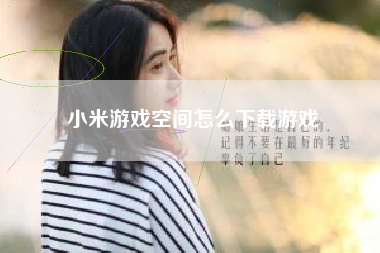小米游戏空间怎么下载游戏