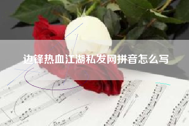 边锋热血江湖私发网拼音怎么写