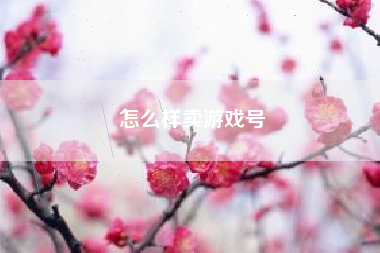 怎么样卖游戏号