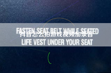 抖音怎么拍游戏视频加录音